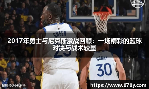 2017年勇士与尼克斯激战回顾:一场精彩的篮球对决与战术较量
