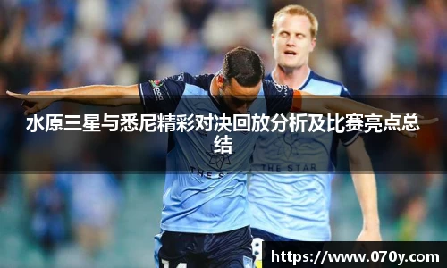水原三星与悉尼精彩对决回放分析及比赛亮点总结
